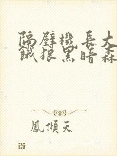 隔壁机长大叔是饿狼黑暗森林小说笔趣阁类似封面