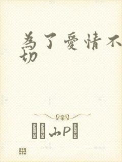 为了爱情不顾一切