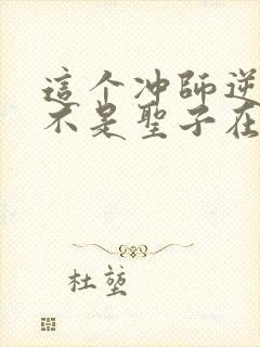 这个冲师逆徒才不是圣子在线观看封面