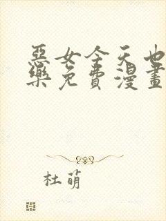 恶女今天也很快乐免费漫画下拉式