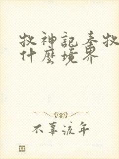 牧神记秦牧最后什么境界