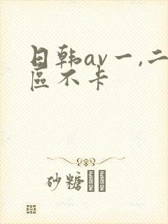 日韩av一,二区不卡