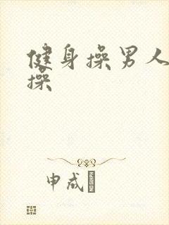 健身操男人补肾操