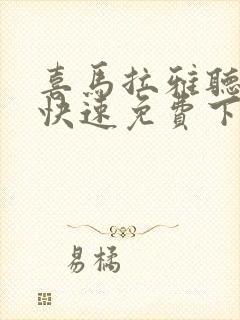 喜马拉雅听故事快速免费下载