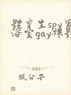 体育生spy男浴室gay裸体洗澡露丁丁封面