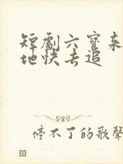 短剧六宝来袭爹地快去追