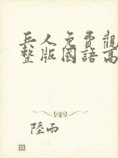 兵人免费观看完整版国语高清在线