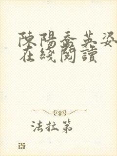 陈阳乔英姿全文在线阅读