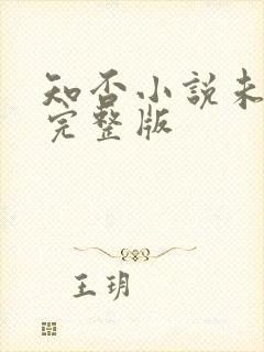 知否小说未删减完整版