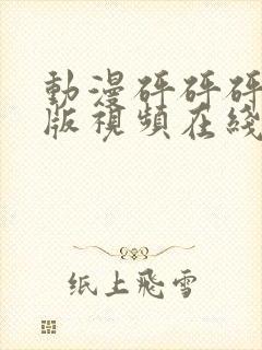 动漫砰砰砰完整版视频在线观看高清