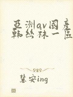 亚洲av国产日韩丝袜一区