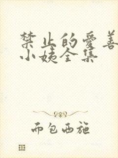 禁止的爱善良的小姨全集