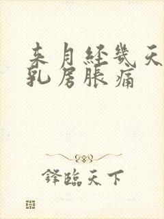 来月经几天前会乳房胀痛