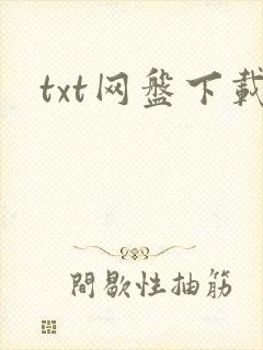txt网盘下载