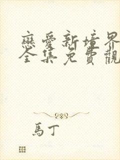 恋爱新境界动漫全集免费观看第二季第六集