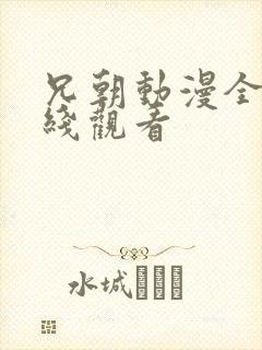 兄朝动漫全集在线观看