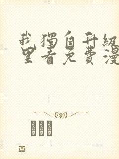 我独自升级在哪里看免费漫画