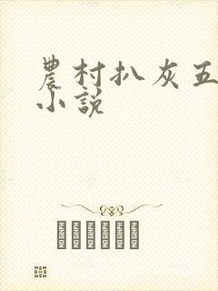 农村扒灰五十篇小说