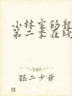 小林家的龙女仆第二季在线看