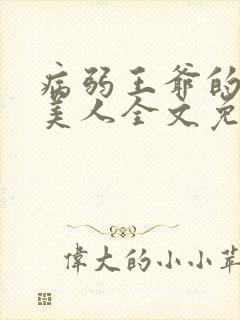 病弱王爷的娇软美人全文免费阅读