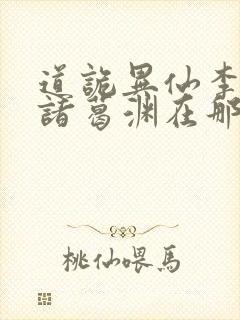 道诡异仙李火旺诸葛渊在那里更新封面