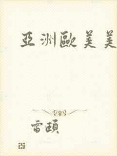 亚洲欧美美女操