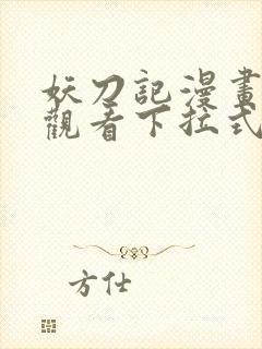 妖刀记漫画免费观看下拉式六漫画