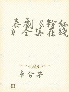 泰剧《粉红理论》全集在线播放