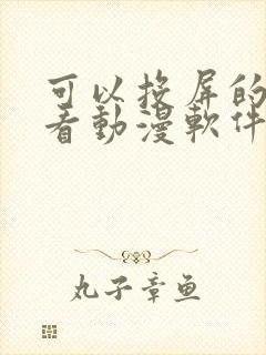 可以投屏的免费看动漫软件