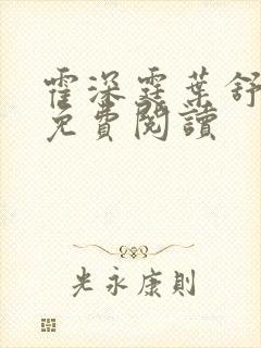 霍深霆叶舒小说免费阅读