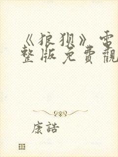 《狼狈》电影完整版免费观看