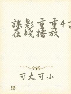 谍影重重4高清在线播放封面