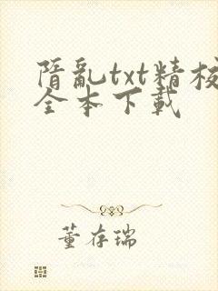 隋乱txt精校全本下载