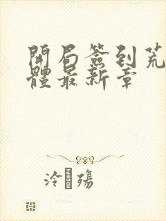 开局签到荒古圣体最新章