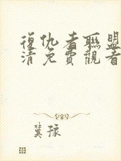 复仇者联盟5高清免费观看