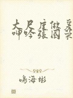 大尺度做爰床戏呻吟张国荣