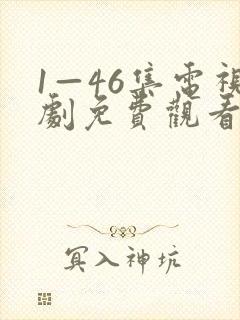 1—46集电视剧免费观看大全