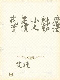 我是小魅魔的忠实仆人动漫免费观看封面