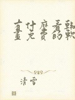 有什么看韩国漫画免费的软件