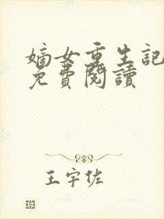 嫡女重生记原文免费阅读