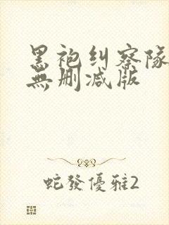 黑袍纠察队漫画无删减版