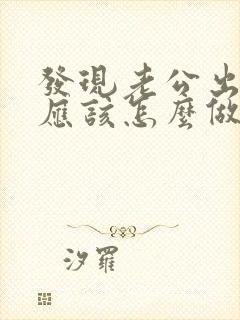 发现老公出轨,应该怎么做