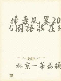 扫毒风暴2025国语版在线观看电视剧