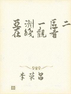 亚洲一区二区色在线观看