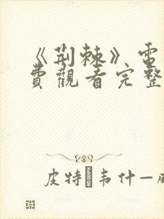 《荆棘》电影免费观看完整版