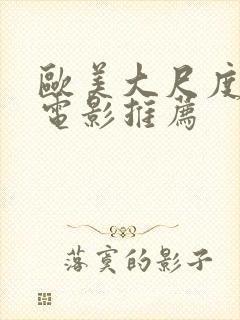 欧美大尺度床戏电影推荐