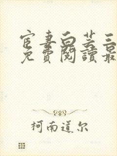 宦妻白芸三部曲免费阅读最新章节