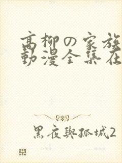 高柳の家族樱花动漫全集在哪里看
