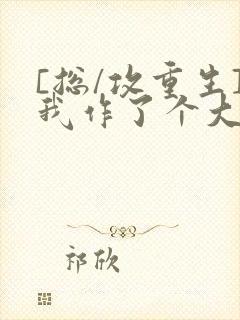 [总/攻重生]我作了个大死