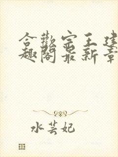 合欢宗王建强笔趣阁最新章节内容